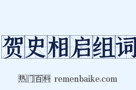 贺史相启组词是什么意思的图片